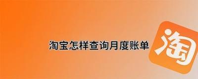 淘宝账单在哪里查 淘宝月度账单查询教程