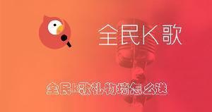 全民k歌礼物墙怎么送 全民k歌送礼物的方法