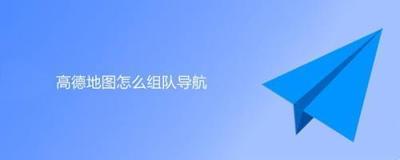 高德地图群组在哪里 高德地图群组位置介绍