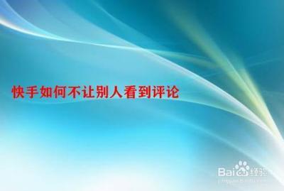 快手怎么让别人看不到我的评论 快手让别人看不到我的评论的教程