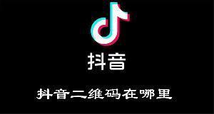 抖音二维码图片加好友在哪里 抖音二维码图片加好友位置介绍