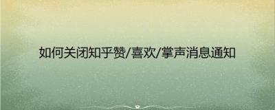 知乎赞赏文章通知怎么关闭 知乎关闭赞赏文章通知的方法 知乎赞赏文章通知怎么关闭 知乎关闭赞赏文章通知的方法