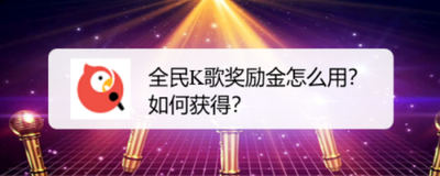 全民k歌奖励金可以提现吗 全民k歌提现奖励金的方法