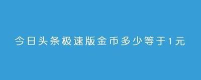 头条搜索极速版多少金币是一元钱 头条搜索极速版多少金币兑换一元