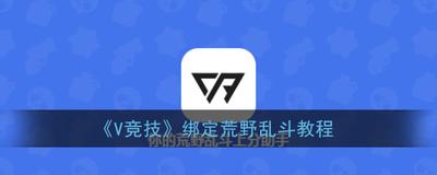 v竞技怎么绑定荒野乱斗 v竞技绑定荒野乱斗方法