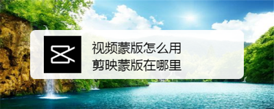 剪映app蒙板在哪里 剪映app蒙板工具介绍