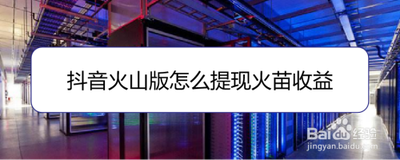 抖音火山版火苗管理在哪 抖音火山版查找火苗管理的教程