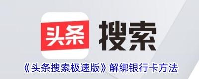 头条搜索极速版如何解绑银行卡 头条搜索极速版解绑银行卡的方法