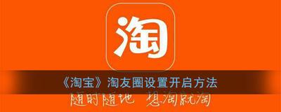 淘宝淘友圈怎么打开 淘宝淘友圈打开教程