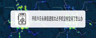 头条搜索极速版空间不足怎么办 头条搜索极速版清理空间的方法 头条搜索极速版空间不足怎么办 头条搜索极速版清理空间的方法