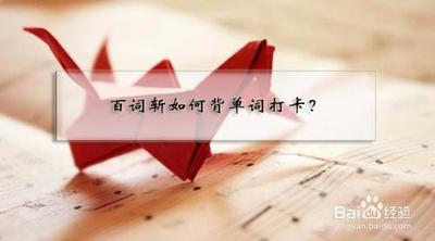 百词斩怎么打卡 百词斩打卡流程 百词斩怎么打卡 百词斩打卡流程