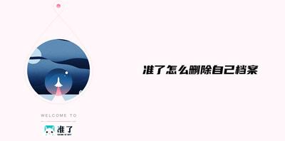 准了怎么删除档案袋 准了档案袋删除步骤