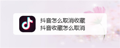 抖音收藏的商品怎么取消收藏 抖音收藏的商品取消收藏教程