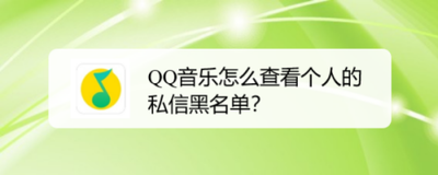 qq音乐私信黑名单在哪里看 qq音乐查找私信黑名单的方法