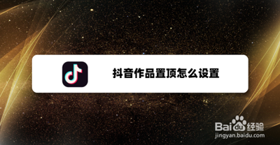 抖音怎么置顶作品 抖音置顶作品教程
