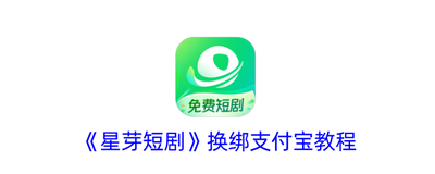 星芽短剧如何解绑支付宝 星芽短剧解绑支付宝的方法