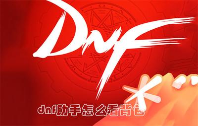 dnf助手怎么看背包 dnf助手查看背包的方法 dnf助手怎么看背包 dnf助手查看背包的方法