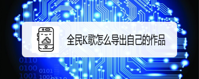 全民k歌怎么导出自己的作品 全民k歌导出自己作品的方法 全民k歌怎么导出自己的作品 全民k歌导出自己作品的方法