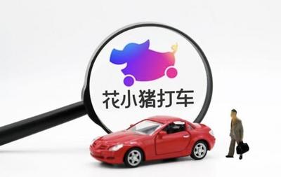 花小猪打车司机赚钱吗