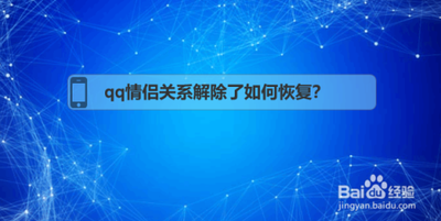 qq情侣关系解除怎么恢复天数？qq情侣关系怎么恢复天数