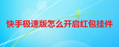 快手极速版怎么开启红包挂件 快手极速版开启红包挂件的教程