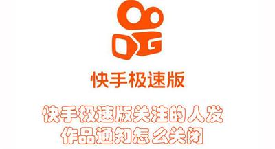 快手极速版关注的人发作品通知怎么关闭 快手极速版关闭关注的人发作品通知的教程