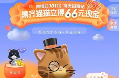 滴滴打车集猫领现金怎么玩 滴滴打车集猫领现金活动规则介绍