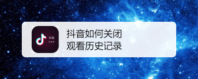 抖音怎么关闭观看记录 抖音关闭观看记录教程