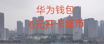 华为Pay哪些城市可以免费开卡 华为Pay交通卡免费开卡城市介绍