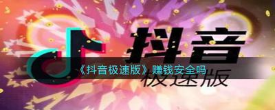 抖音极速版是真的吗 抖音极速版赚钱安全吗