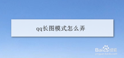 QQ空间发说说如何开启长图模式QQ空间发说说长图模式开启方法 QQ空间发说说如何开启长图模式QQ空间发说说长图模式开启方法