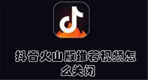 抖音火山版推荐作品怎么关闭 抖音火山版关闭推荐作品的方法