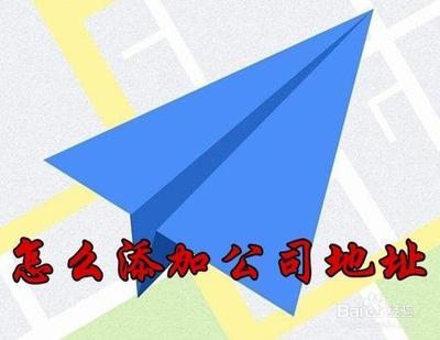高德地图如何修改公司地址和位置 高德地图修改公司地址和位置的方法