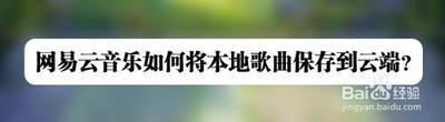 网易云音乐云盘的歌怎么下载到本地 网易云音乐云盘的歌下载到本地教程