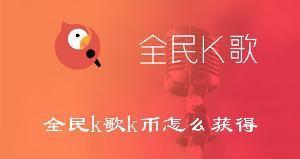 全民k歌k币怎么购买 全民k歌购买k币的教程
