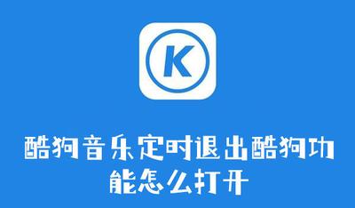 酷狗音乐定时退出酷狗功能怎么打开 酷狗音乐开启定时退出酷狗功能的方法