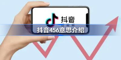 抖音456什么意思 抖音456意思介绍