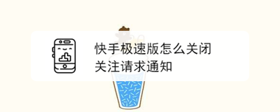 快手极速版关注通知怎么设置 快手极速版设置关注通知的教程