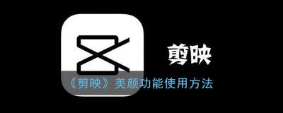 剪映美颜功能在哪里 剪映查找美颜功能的教程