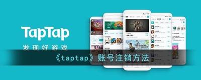 taptap账号注销怎么解除 taptap账号冻结解除教程