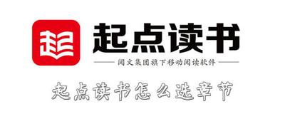 起点读书app怎么选章节 起点读书app选章节方法