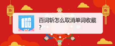 百词斩怎么把收藏的单词清空 百词斩删除收藏单词方法 百词斩怎么把收藏的单词清空 百词斩删除收藏单词方法