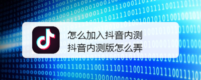 怎么成为抖音内测体验师 抖音内测体验师加入步骤