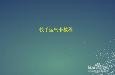 快手运气卡有什么用 快手运气卡用处介绍