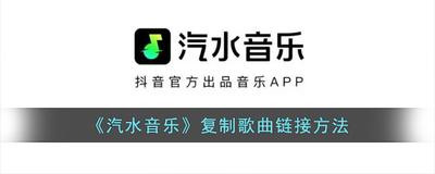 汽水音乐怎么复制歌曲链接 汽水音乐复制歌曲链接的方法