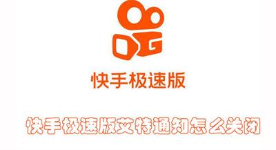 快手极速版艾特通知怎么设置 快手极速版设置艾特通知的教程 快手极速版艾特通知怎么设置 快手极速版设置艾特通知的教程