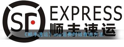 顺丰速运app怎么查运费时效
