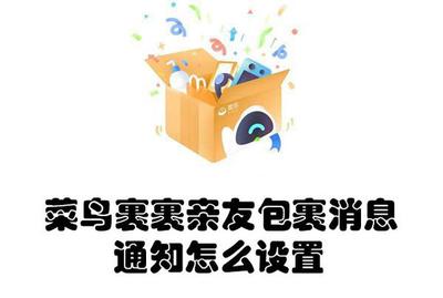 菜鸟裹裹亲友包裹消息通知怎么设置 菜鸟裹裹开启亲友包裹消息通知的教程