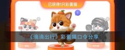 滴滴出行x cat猫怎么获得 滴滴出行x cat猫获取方式介绍