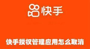 快手授权管理应用怎么取消 快手取消授权管理应用的方法 快手授权管理应用怎么取消 快手取消授权管理应用的方法